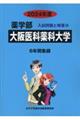 大阪医科薬科大学 2024年度
