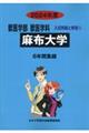 麻布大学 2024年度