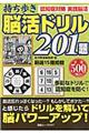 持ち歩き脳活ドリル２０１題