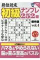 段位認定初級ナンプレ252題傑作選 vol.4