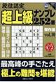 段位認定超上級ナンプレ２５２題傑作選　ｖｏｌ．１０