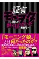 証言モーヲタ　～彼らが熱く狂っていた時代～