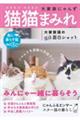 猫猫まみれ　大家族にゃんず