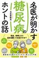 名医が明かす糖尿病のホントの話