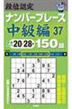 段位認定ナンバープレース中級編１５０題　３７