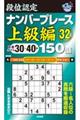 段位認定ナンバープレース上級編１５０題　３２