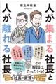 人が集まる社長と人が離れる社長