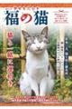 幸せもたらす　福の猫