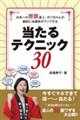 日本一の懸賞達人・ガバちゃんの劇的に当選率がアップする　当たるテクニック３０