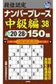 段位認定ナンバープレース中級編１５０題　３８