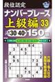 段位認定ナンバープレース上級編１５０題　３３