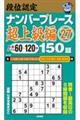 段位認定ナンバープレース超上級編１５０題　２７