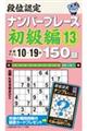 段位認定ナンバープレース初級編１５０題　１３