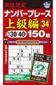 段位認定ナンバープレース上級編１５０題　３４