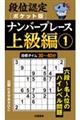 段位認定ポケット版　ナンバープレース上級編　１