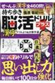 持ち歩き脳活ドリルプラス 漢字ドリルよりぬき傑作選