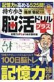 持ち歩き脳活ドリルプラス 記憶力UPよりぬき傑作選