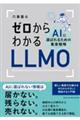 ゼロからわかるLLMO AIに選ばれるための集客戦略