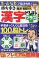 持ち歩き漢字ドリルプラス