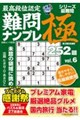 最高段位認定難問ナンプレ極252題 vol.6