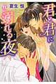 君と君に溺れる夜