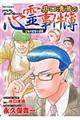 井口清満の心霊事件簿 土地の記憶の連鎖