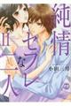 純情セフレな二人 2