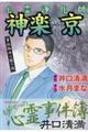 心霊浄化師神楽京　事故物件は闇の箱