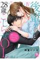 感じてるのバレバレだよ？後輩クンと２８歳こじらせＯＬ　４