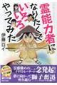 霊能力者になりたくていろいろやってみた