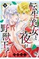 転生美女と夜が野獣王子 7