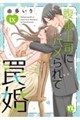 腹黒上司にハメられて罠婚 9