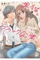 黒猫とブラック企業 1