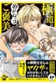 極道はめがねっコがご褒美 完全版