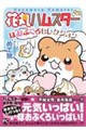 花丸ハムスター ほおぶくろセレクション