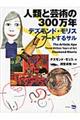 人類と芸術の３００万年