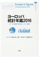 ヨーロッパ統計年鑑 2016