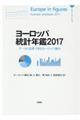 ヨーロッパ統計年鑑 2017