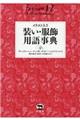 装い・服飾用語事典
