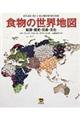 食物の世界地図