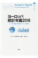 ヨーロッパ統計年鑑　２０１８