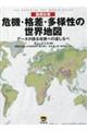 〈国別比較〉危機・格差・多様性の世界地図