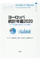 ヨーロッパ統計年鑑　２０２０