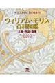 ウィリアム・モリス百科図鑑
