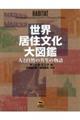 世界居住文化大図鑑　人と自然の共生の物語