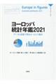 ヨーロッパ統計年鑑　２０２１