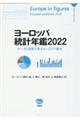 ヨーロッパ統計年鑑　２０２２