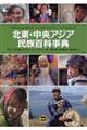 北東・中央アジア民族百科事典