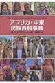 アフリカ・中東民族百科事典