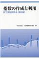 指数の作成と利用　第８版